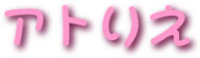 �A�g�肦